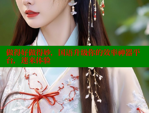 做得好做得妙,国语升级你的效率神器平台,速来体验 做得好做得妙,国语升级你的效率神器平台,速来体验