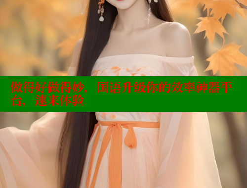 做得好做得妙,国语升级你的效率神器平台,速来体验 做得好做得妙,国语升级你的效率神器平台,速来体验