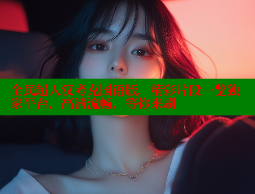 全民超人汉考克国语版,精彩片段一览独家平台,高清流畅,等你来刷 全民超人汉考克国语版,精彩片段一览独家平台,高清流畅,等你来刷