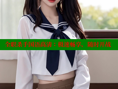 全职杀手国语高清:极速畅享,随时开战