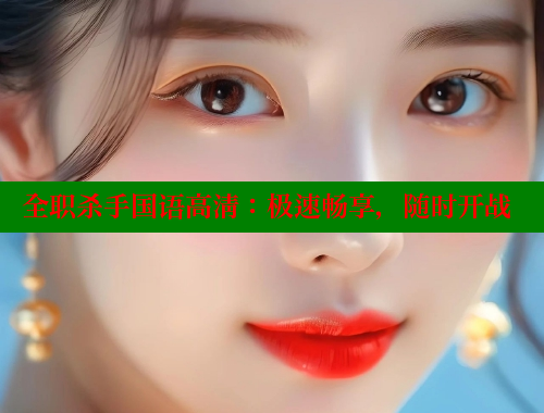 全职杀手国语高清:极速畅享,随时开战 全职杀手国语高清:极速畅享,随时开战