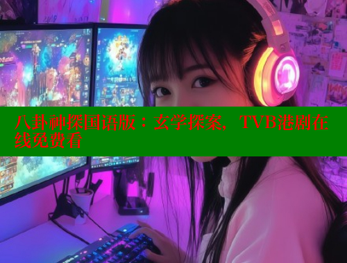 八卦神探国语版:玄学探案,TVB港剧在线免费看