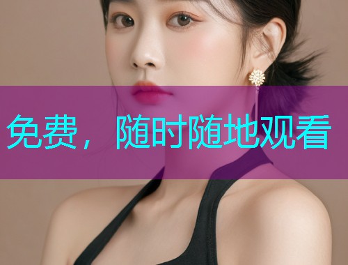 免费,随时随地观看 免费,随时随地观看