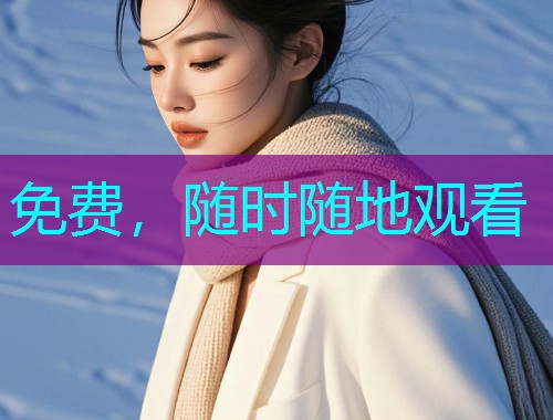 免费,随时随地观看 免费,随时随地观看