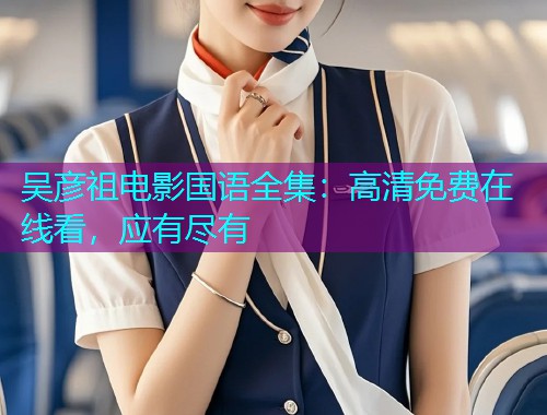 吴彦祖电影国语全集:高清免费在线看,应有尽有 吴彦祖电影国语全集:高清免费在线看,应有尽有
