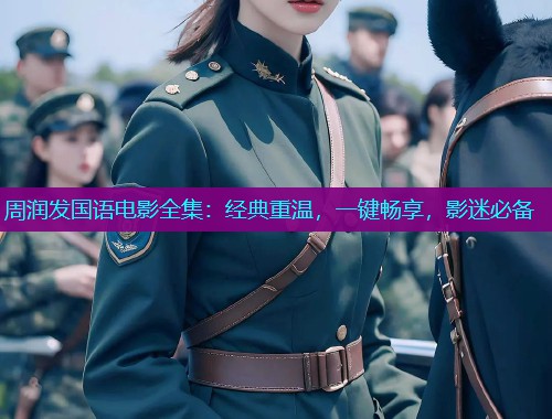 周润发国语电影全集:经典重温,一键畅享,影迷必备 周润发国语电影全集:经典重温,一键畅享,影迷必备