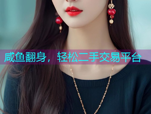 咸鱼翻身,轻松二手交易平台 咸鱼翻身,轻松二手交易平台