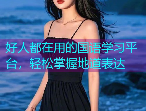 好人都在用的国语学习平台,轻松掌握地道表达 好人都在用的国语学习平台,轻松掌握地道表达
