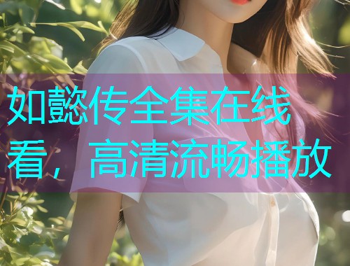如懿传全集在线看,高清流畅播放 如懿传全集在线看,高清流畅播放