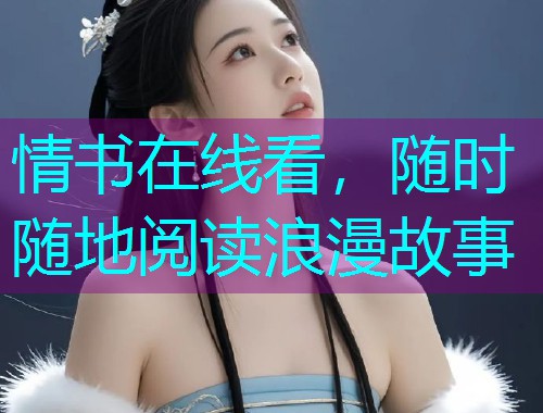 情书在线看,随时随地阅读浪漫故事 情书在线看,随时随地阅读浪漫故事