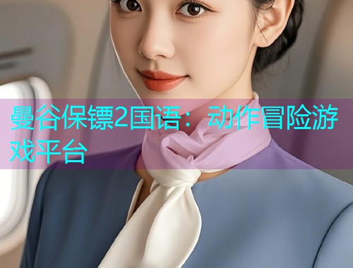 曼谷保镖2国语:动作冒险游戏平台 曼谷保镖2国语:动作冒险游戏平台