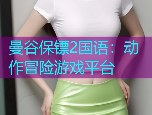 曼谷保镖2国语:动作冒险游戏平台 曼谷保镖2国语:动作冒险游戏平台